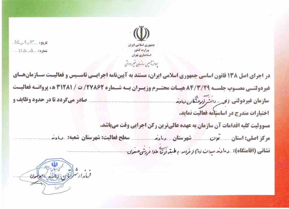 انجمن دانش آموختگان شهرستان دماوند